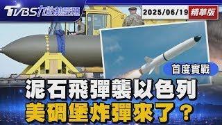 伊朗夜襲以色列! 「泥石」飛彈實彈首發 美軍殺手鐧「碉堡炸彈」將出手! 可炸伊朗地下90米核設施【TVBS新聞精華】20250619