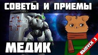 Heroes of the Storm: Советы и приемы №3. Медик [#HotS_by_FearzAN]