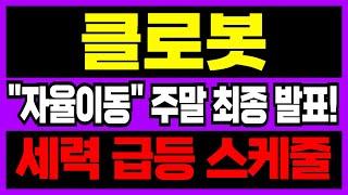 [클로봇 주가전망] 주말 "세력 스케줄" 최종 발표 나오고!! "이날" 역대급 목표가 찍을 겁니다.