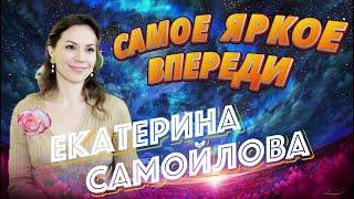 ВСЕ ТОЛЬКО НАЧИНАЕТСЯ. ЕКАТЕРИНА САМОЙЛОВА