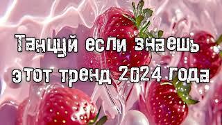 Танцуй если знаешь этот тренд 2024 года 