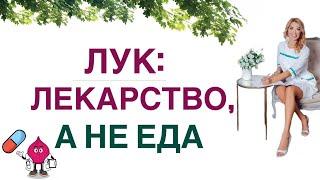 ️ КАК ЛУК ПОМОЖЕТ ПОХУДЕТЬ И УКРЕПИТЬ ЗДОРОВЬЕ. Врач эндокринолог, диетолог Ольга Павлова.