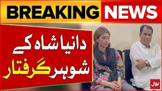 Dania Shah Husband Arrested | Aamir Liaquat Ex wife Updates | Breaking News