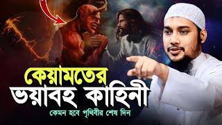 কেয়ামতের ভয়াবহ আলামত ll আবু ত্বহা মোহাম্মদ আদনান ll Abu Taha Muhammad Adnan ll Ebadot TV