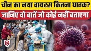 HMPV Virus First Case in India: भारत में मिला पहला केस, जानिए कितना डरने की जरूरत। China Virus