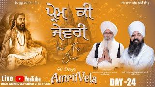 Live Amritvela Day 24 | ਪ੍ਰੇਮ ਕੀ ਜੇਵਰੀ | Bhai Amandeep Singh Bibi Kaulan Wale | 20/6/2025