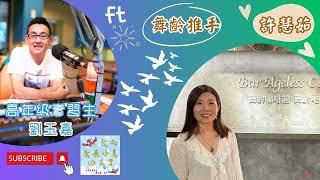 #podcast #我的青春小鳥回來了【EP016】舞齡推手—#許慧茹｜讓年齡動起來！照顧老後人生 她啟動舞齡咖啡館 #高年級實習生#劉玉嘉#舞齡餐廳#舞齡咖啡館#Mic開大錄Studio#人生下半場