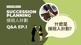 Succession Planning 接班人計劃 Q&A EP.1 | 什麼是接班人計劃？