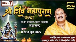 Day - 07 | श्री शिव महापुराण कथा | पूज्य पण्डित प्रदीप जी मिश्रा | बीड, महाराष्ट्र #shiva​​​​​​​