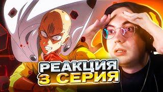  Ванпанчмен 3 серия 1 сезон | Реакция на аниме One Punch Man