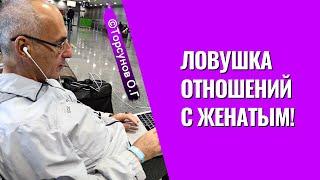 Ловушка отношений с женатым! Торсунов лекции