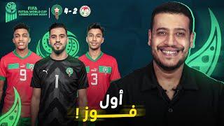 أول ماتش أول فوز للمنتخب المغربي في كأس العالم للفوتسال