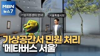 가상공간서 민원 처리…세계 도시 최초 공공 메타버스 플랫폼 시작 [MBN 뉴스7]