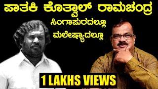 ಕೊತ್ವಾಲ್ ರಾಮಚಂದ್ರ ಸಿಂಗಾಪುರದಲ್ಲೊ  ಮಲೇಷಿಯಾದಲ್ಲೊ? EP-2 ಸೀತಾರಾಂ ಶೆಟ್ಟಿ ಬಂಧನ ರೋಚಕ ಕಥೆ ||B.K. Shivaram