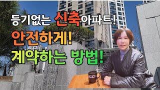 등기없는신축아파트!안전하게 계약하는 방법! 이것을 꼭 보관하세요1
