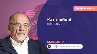 Ірвін Ялом "Кат любові". Концентрат. #книжкиукраїнською #психологія