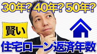 【賢い住宅ローン】返済年数は何年が良い？？