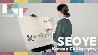 [2021 K-Community Challenge] Seoye (Korean Calligraphy) Solo Guide