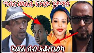 ኣወል ሰብ ኣቆጢዕካ/ ግብረ መልሲ ኣንቲኮ ንቶማስ!