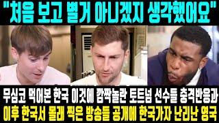 "처음 보고 별거 아니겠지 생각했어요" 무심코 먹어본 한국의 이것에 깜짝놀란 토트넘 선수들 충격반응과 이후 한국서 몰래 찍었던 방송들 공개에 한국가자 영국 난리난 이유