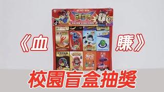 校園抽獎盲盒：1元1抽！ 《感覺血賺》【小海來了fly】