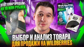 ЧТО ВЫГОДНО ПРОДАВАТЬ на Wildberries В 2024 году: ПРОСТОЙ и эффективный метод поиска товара и ниши