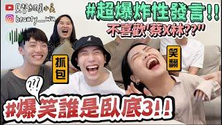 【小吳】你再騙？『爆笑誰是臥底3』白板超驚人發言震撼全場....一秒被戳破XD？