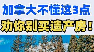 加拿大不懂这3点千万不要买遗产房‼️小心捡漏变血亏