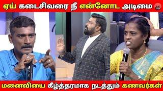 மனைவியை கீழ்த்தரமாக நடத்தும் கணவர்கள்  Husband vs wife Troll |Neeya naana latest episode troll