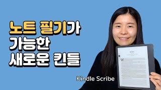 새로 출시된 킨들 스크라이브 Kindle Scribe 소개