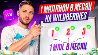 АЛГОРИТМ ЗАРАБОТКА 1 МЛН. РУБ. В МЕСЯЦ НА ВАЙЛДБЕРРИЗ! Прибыльный бизнес на Wildberries