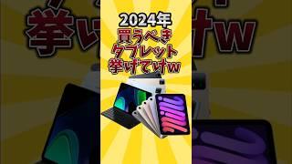 【俺的有益スレ】2024年買うべきタブレット挙げてけw #android #iphone #ios #ipad #タブレット #2ch #2chまとめ #shorts