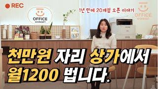 1년만에 공유오피스 20호점 창업한 이야기