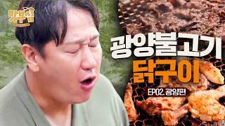 [이대호의 맛부심 EP.2_광양] 앉은 지 5분 만에 벌써 없어, 고기가 없어 #광양불고기 #닭구이 #매화아이스크림 #광양맛집