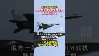 俄罗斯国防部：英国侦察机侵犯俄领空后，被俄战机驱离