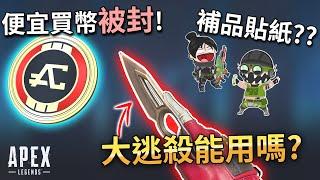 APEX 大逃殺用飛刀? 造型以後更難抽! 官方封殺便宜課金方法! (國語中文字幕)