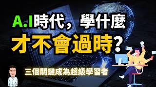 A I飛速進化，我們學什麼才不會被淘汰？普通人成為“超級學習者”的三個關鍵！