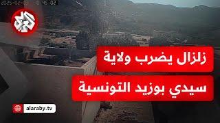 شاهد.. زلزال بقوة 4.8 ريختر يضرب مدينة المكناسي بولاية سيدي بوزيد التونسية