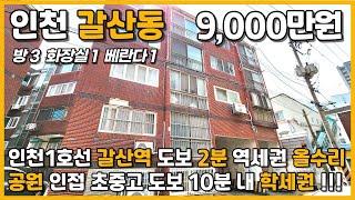 [인천빌라매매](5-064)내부 올수리!!! 입지 좋은 1억미만 인천1호선 갈산역 도보 2분 역세권 공원 인접 초중고 도보 10분 학세권 인프라 우수 인천 부평구 갈산동 빌라 매매