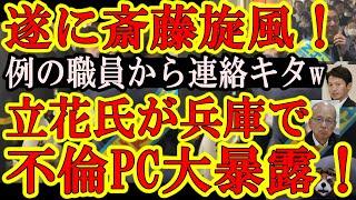 次は立花さんに言ってね【『マジかおい！例の職員からまた連絡キタぁ！』実は斎藤知事の知らないところでパワハラ不倫事案は燃え上がっていた！？】漢・斎藤知事の沈黙の理由が判明！んで、立花孝志が兵庫に突撃ｗ