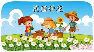 ”挖呀挖呀挖“ | 儿歌《花园种花》| WAYAWAYAWA | Cute Children Chinese Song