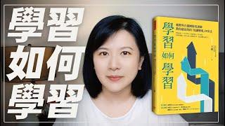 《學習如何學習 》看高手如何系統性學習 │學習法 │簡報式重點整理 │閱讀筆記