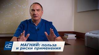 МАГНИЙ : польза и риски применения. Давление, судороги, бессонница, фибромиалгия, спазмы мышц и др.