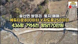 #104 화성시 송산면 쌍정리 토지매매, 송산그린시티 서측지구 에듀타운 800미터 305지방도 4차선 Y자도로 250미터 계획관리땅 436평 7억4천만원 평당170만원