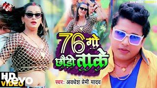 Awadhesh Premi Yadav - 76 Go Chaudi Take - Bhojpuri Video Song