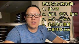 投资理财：我的投资思维 ｜投资逻辑 ｜复利 ｜概率 ｜赔率 ｜能力圈 ｜做正确的事 ｜把事情做正确 ｜本分 ｜平常心 ｜数学思维