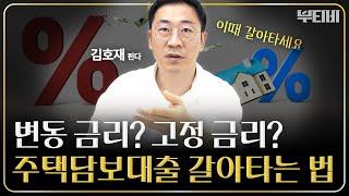 주택담보대출 갈아타기 이때가 기회입니다 [ f. 핀다 김호재 팀장 ] ｜ 3부