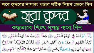 সুরা ক্বদর তাজবীদ সহকারে সহিহ শুদ্ধ উচ্চারণ শিখুন ️سورة القدر/  শবে ক্বদর আলোচনা। Surah qodor.