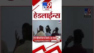 Tv9 Marathi News Top Headline Today | 29 MAY 2025  | 4 Minute 24 Headline Maharashtra Shorts 2