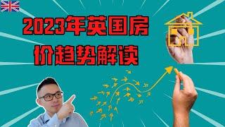 2023年英国房价趋势解读